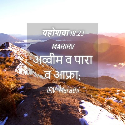 Picture 04 - यहोशवा 18:23 MARIRV - अव्वीम व पारा व - Bible Verse Picture