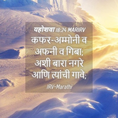 Picture 04 - यहोशवा 18:24 MARIRV - कफर-अम्मोनी व अफनी - Bible Verse Picture