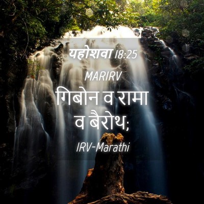 Picture 04 - यहोशवा 18:25 MARIRV - गिबोन व रामा व - Bible Verse Picture