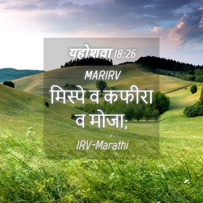 Picture 04 - यहोशवा 18:26 MARIRV - मिस्पे व कफीरा व - Bible Verse Picture