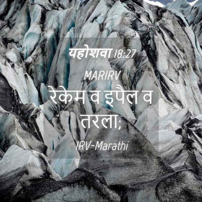 Picture 04 - यहोशवा 18:27 MARIRV - रेकेम व इपैल व - Bible Verse Picture