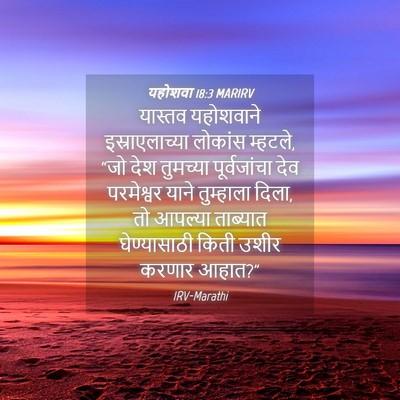Picture 04 - यहोशवा 18:3 MARIRV - यास्तव यहोशवाने - Bible Verse Picture