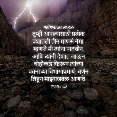 Picture 04 - यहोशवा 18:4 MARIRV - तुम्ही आपल्यासाठी - Bible Verse Picture