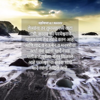 Picture 04 - यहोशवा 18:7 MARIRV - लेव्यांना तर - Bible Verse Picture