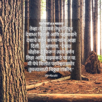 Picture 04 - यहोशवा 18:8 MARIRV - तेव्हा ती माणसे - Bible Verse Picture