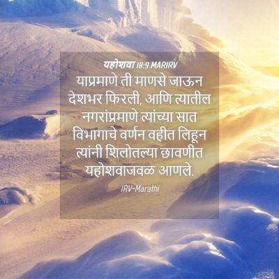 Picture 04 - यहोशवा 18:9 MARIRV - याप्रमाणे ती - Bible Verse Picture