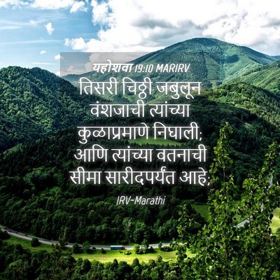 Picture 04 - यहोशवा 19:10 MARIRV - तिसरी चिठ्ठी - Bible Verse Picture