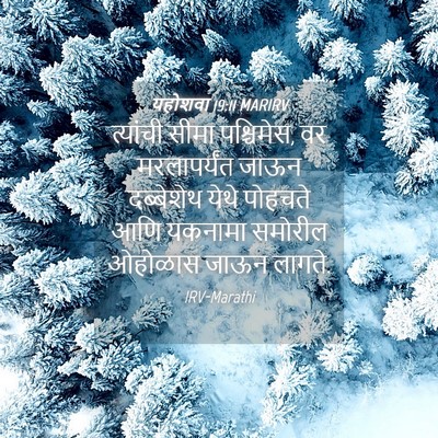 Picture 04 - यहोशवा 19:11 MARIRV - त्यांची सीमा - Bible Verse Picture