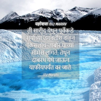 Picture 04 - यहोशवा 19:12 MARIRV - ती सारीद येथून - Bible Verse Picture