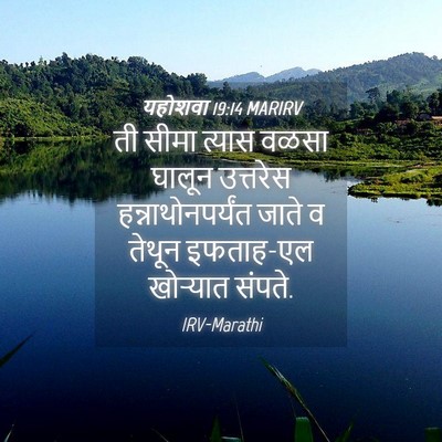 Picture 04 - यहोशवा 19:14 MARIRV - ती सीमा त्यास वळसा - Bible Verse Picture