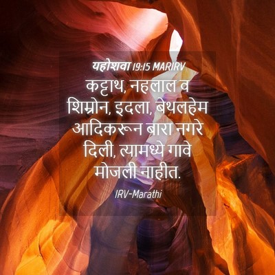 Picture 04 - यहोशवा 19:15 MARIRV - कट्टाथ, नहलाल व - Bible Verse Picture