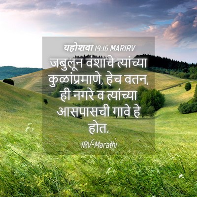 Picture 04 - यहोशवा 19:16 MARIRV - जबुलून वंशाचे - Bible Verse Picture