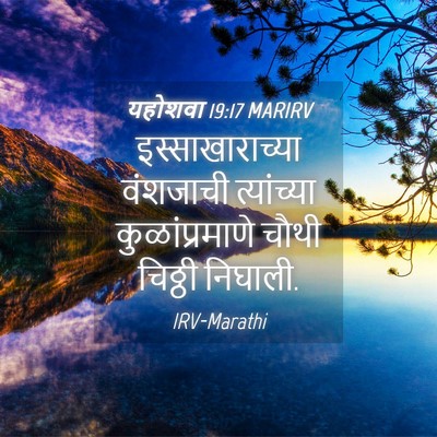 Picture 04 - यहोशवा 19:17 MARIRV - इस्साखाराच्या - Bible Verse Picture