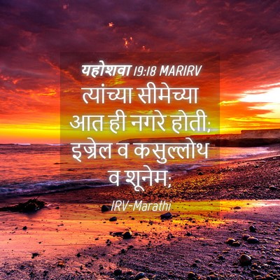 Picture 04 - यहोशवा 19:18 MARIRV - त्यांच्या - Bible Verse Picture