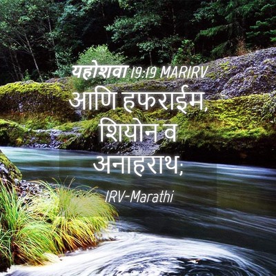 Picture 04 - यहोशवा 19:19 MARIRV - आणि हफराईम, शियोन व - Bible Verse Picture