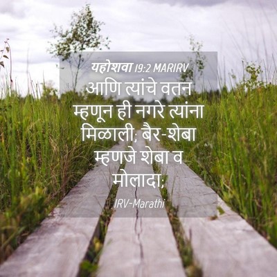 Picture 04 - यहोशवा 19:2 MARIRV - आणि त्यांचे वतन - Bible Verse Picture