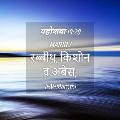 Picture 04 - यहोशवा 19:20 MARIRV - रब्बीथ, किशोन व - Bible Verse Picture