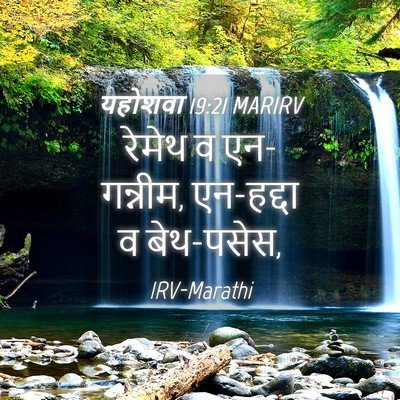 Picture 04 - यहोशवा 19:21 MARIRV - रेमेथ व एन-गन्नीम, - Bible Verse Picture