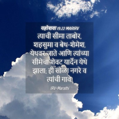 Picture 04 - यहोशवा 19:22 MARIRV - त्याची सीमा ताबोर, - Bible Verse Picture
