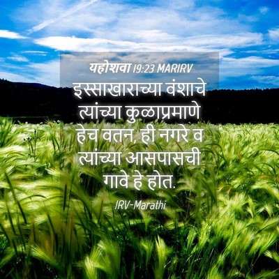Picture 04 - यहोशवा 19:23 MARIRV - इस्साखाराच्या - Bible Verse Picture