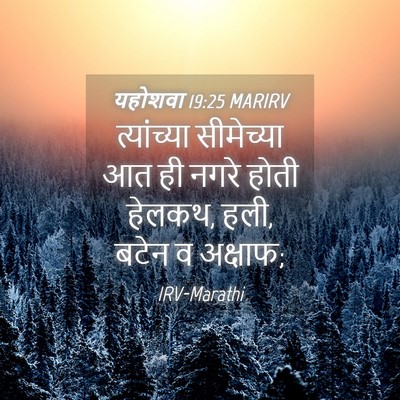 Picture 04 - यहोशवा 19:25 MARIRV - त्यांच्या - Bible Verse Picture