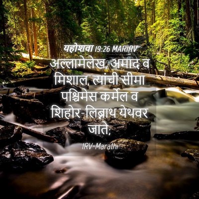 Picture 04 - यहोशवा 19:26 MARIRV - अल्लामेलेख, अमाद व - Bible Verse Picture