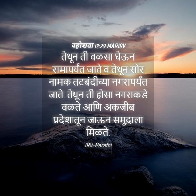 Picture 04 - यहोशवा 19:29 MARIRV - तेथून ती वळसा घेऊन - Bible Verse Picture