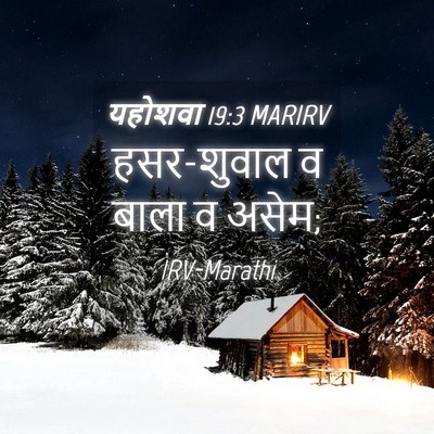 Picture 04 - यहोशवा 19:3 MARIRV - हसर-शुवाल व बाला व - Bible Verse Picture