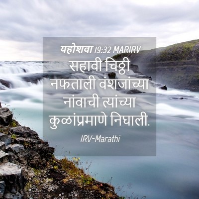 Picture 04 - यहोशवा 19:32 MARIRV - सहावी चिठ्ठी - Bible Verse Picture