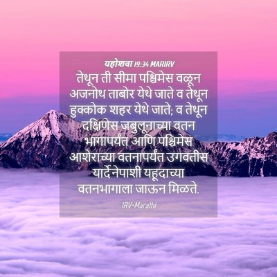 Picture 04 - यहोशवा 19:34 MARIRV - तेथून ती सीमा - Bible Verse Picture