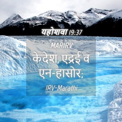 Picture 04 - यहोशवा 19:37 MARIRV - केदेश, एद्रई व - Bible Verse Picture