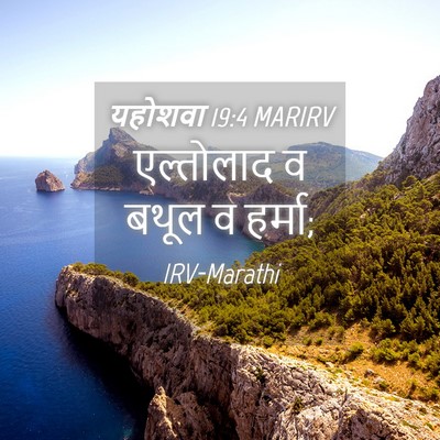 Picture 04 - यहोशवा 19:4 MARIRV - एल्तोलाद व बथूल व - Bible Verse Picture