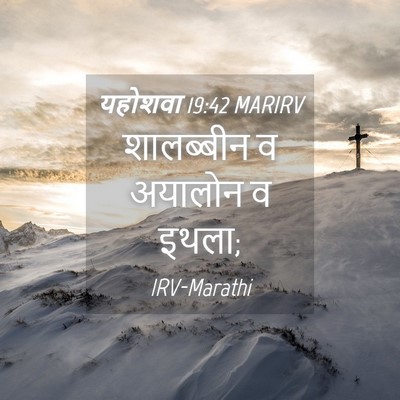 Picture 04 - यहोशवा 19:42 MARIRV - शालब्बीन व अयालोन - Bible Verse Picture
