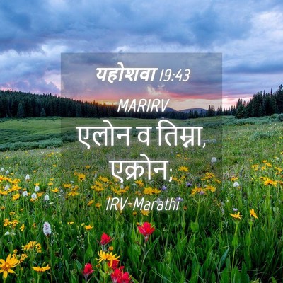 Picture 04 - यहोशवा 19:43 MARIRV - एलोन व तिम्ना, - Bible Verse Picture