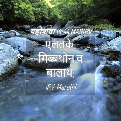 Picture 04 - यहोशवा 19:44 MARIRV - एलतके, गिब्बथोन व - Bible Verse Picture