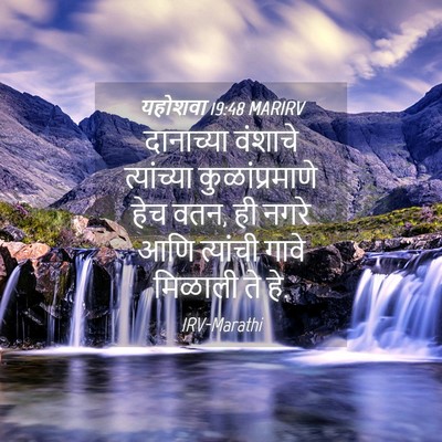 Picture 04 - यहोशवा 19:48 MARIRV - दानाच्या वंशाचे - Bible Verse Picture