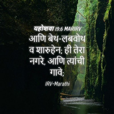 Picture 04 - यहोशवा 19:6 MARIRV - आणि बेथ-लबवोथ व - Bible Verse Picture