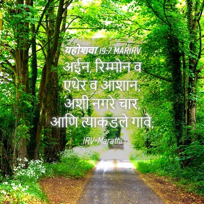 Picture 04 - यहोशवा 19:7 MARIRV - अईन, रिम्मोन व एथेर - Bible Verse Picture
