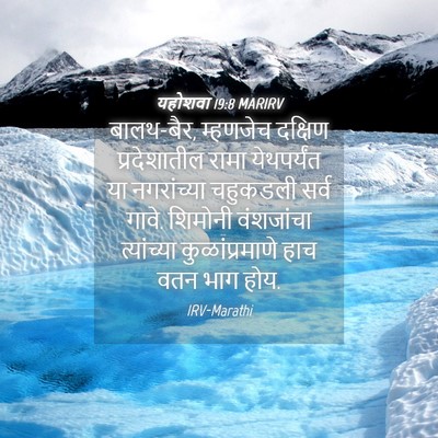 Picture 04 - यहोशवा 19:8 MARIRV - बालथ-बैर, म्हणजेच - Bible Verse Picture
