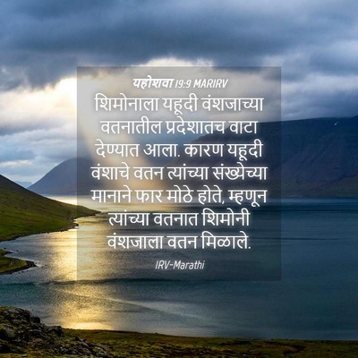 Picture 04 - यहोशवा 19:9 MARIRV - शिमोनाला यहूदी - Bible Verse Picture