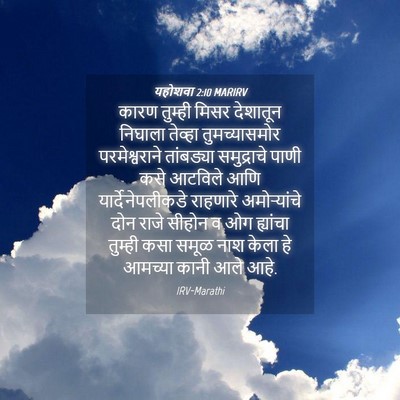 Picture 04 - यहोशवा 2:10 MARIRV - कारण तुम्ही मिसर - Bible Verse Picture
