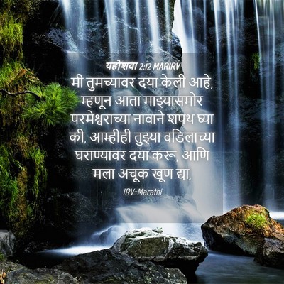 Picture 04 - यहोशवा 2:12 MARIRV - मी तुमच्यावर दया - Bible Verse Picture