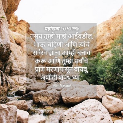 Picture 04 - यहोशवा 2:13 MARIRV - तसेच तुम्ही माझे - Bible Verse Picture