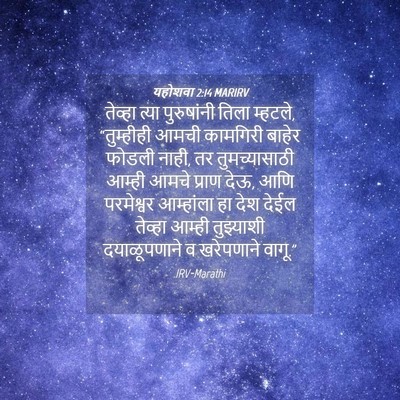 Picture 04 - यहोशवा 2:14 MARIRV - तेव्हा त्या - Bible Verse Picture