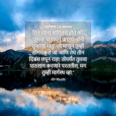 Picture 04 - यहोशवा 2:16 MARIRV - तिने त्यांना - Bible Verse Picture