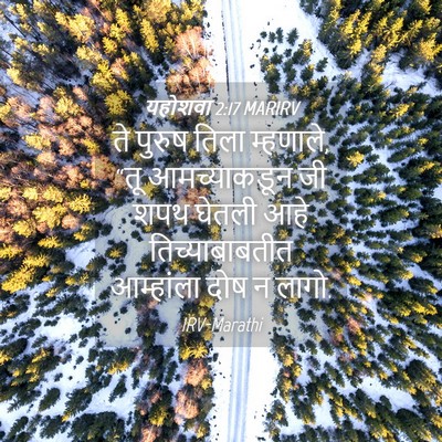 Picture 04 - यहोशवा 2:17 MARIRV - ते पुरुष तिला - Bible Verse Picture