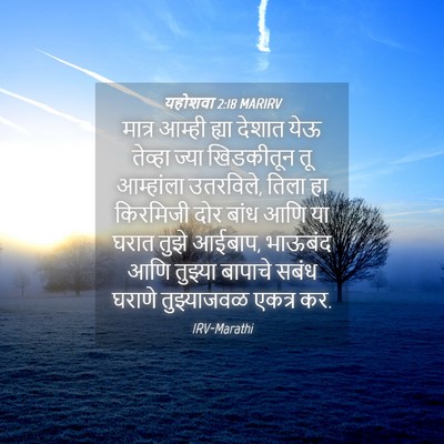 Picture 04 - यहोशवा 2:18 MARIRV - मात्र आम्ही ह्या - Bible Verse Picture