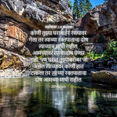 Picture 04 - यहोशवा 2:19 MARIRV - कोणी तुझ्या - Bible Verse Picture