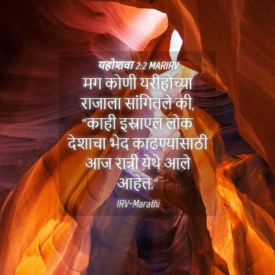 Picture 04 - यहोशवा 2:2 MARIRV - मग कोणी यरीहोच्या - Bible Verse Picture