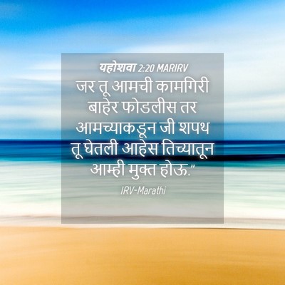 Picture 04 - यहोशवा 2:20 MARIRV - जर तू आमची कामगिरी - Bible Verse Picture